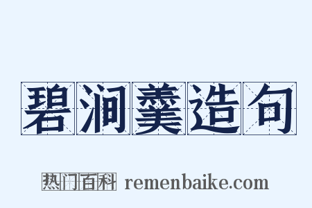碧涧羹造句是什么意思的图片